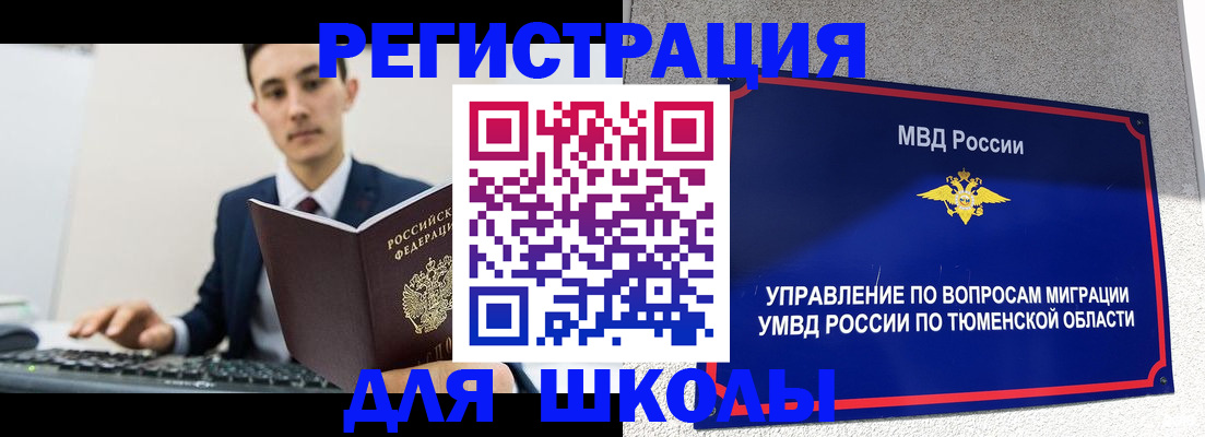 временная регистрация для школы в Архангельской области
